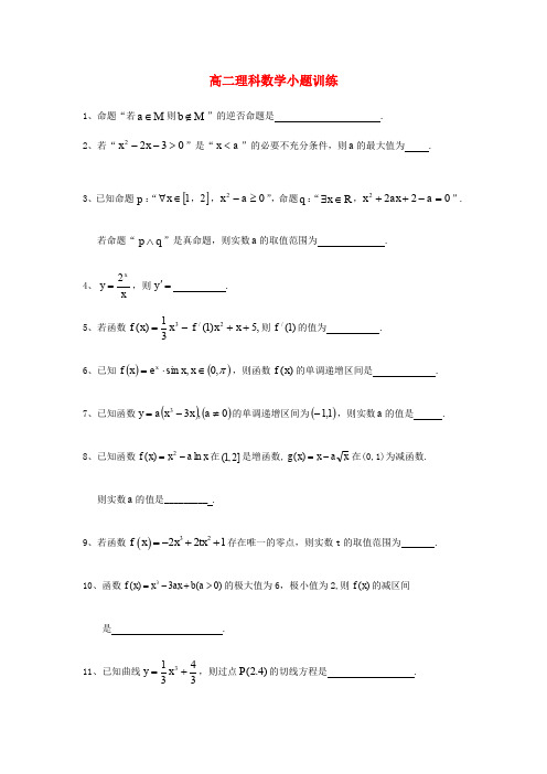 江苏省如皋市2016-2017学年高二数学小题训练3 理(无答案)