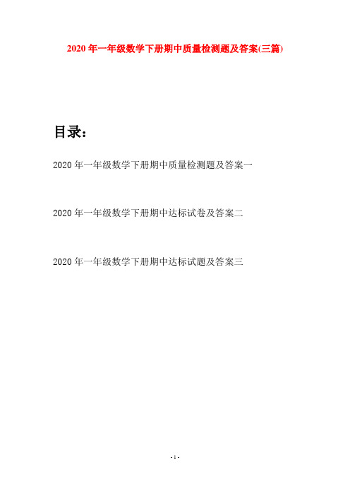 2020年一年级数学下册期中质量检测题及答案(三套)