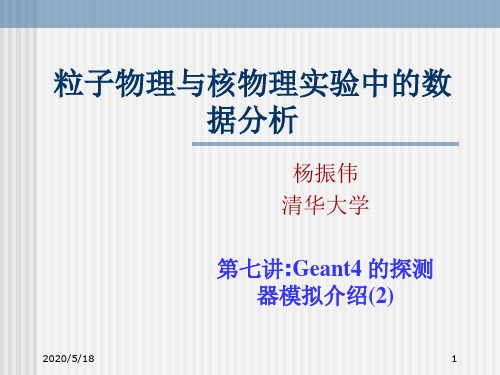 粒子物理与核物理实验中的数据分析