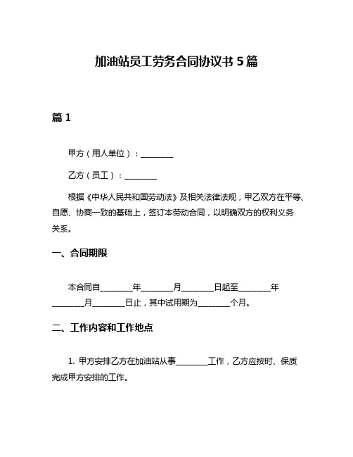 加油站员工劳务合同协议书5篇