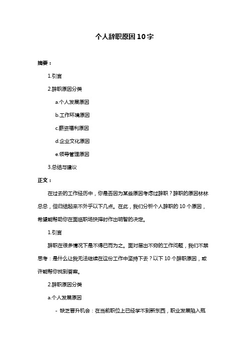 个人辞职原因10字