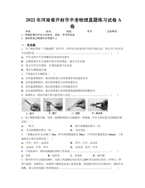 最新2022年河南省开封市中考物理真题练习试卷A卷附解析