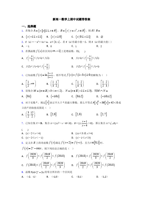 新高一数学上期中试题带答案