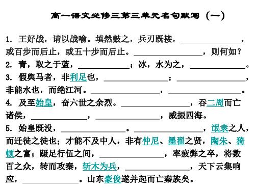 高一语文必修三第三单元名句默写(