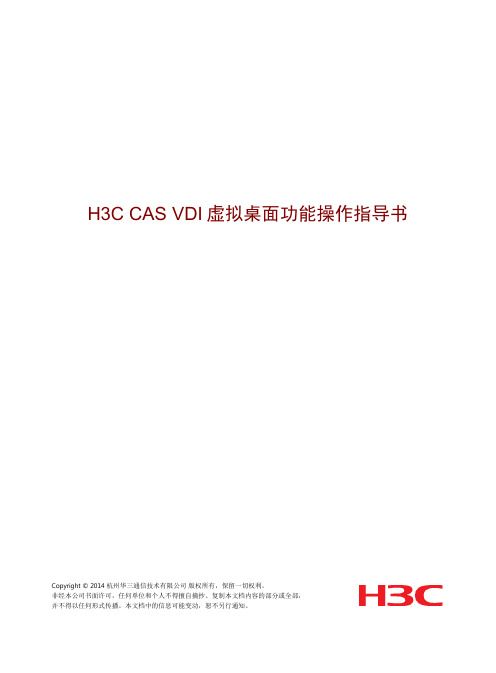 H3C CAS VDI虚拟桌面功能操作指南