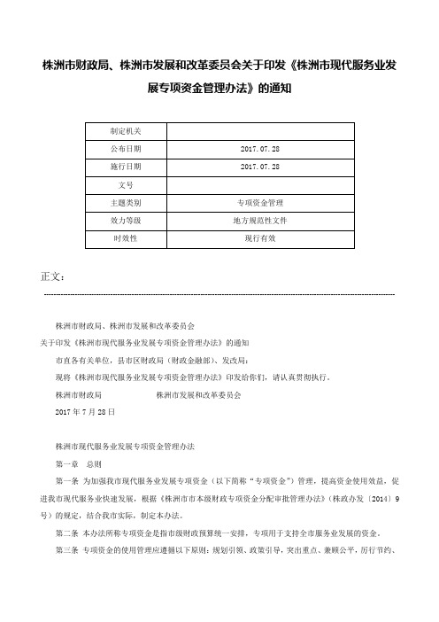 株洲市财政局、株洲市发展和改革委员会关于印发《株洲市现代服务业发展专项资金管理办法》的通知-