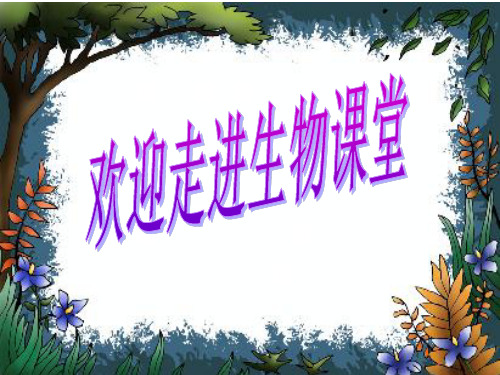 7上1元1章第一节生物的特征课件(人教版七年级上)