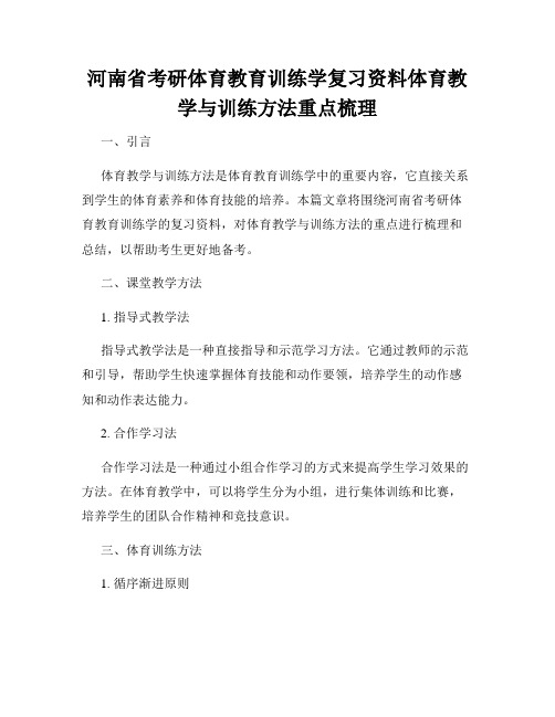 河南省考研体育教育训练学复习资料体育教学与训练方法重点梳理