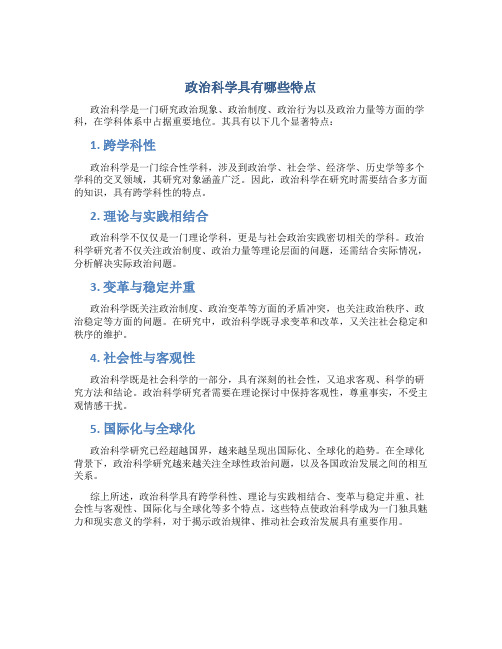 政治科学具有哪些特点