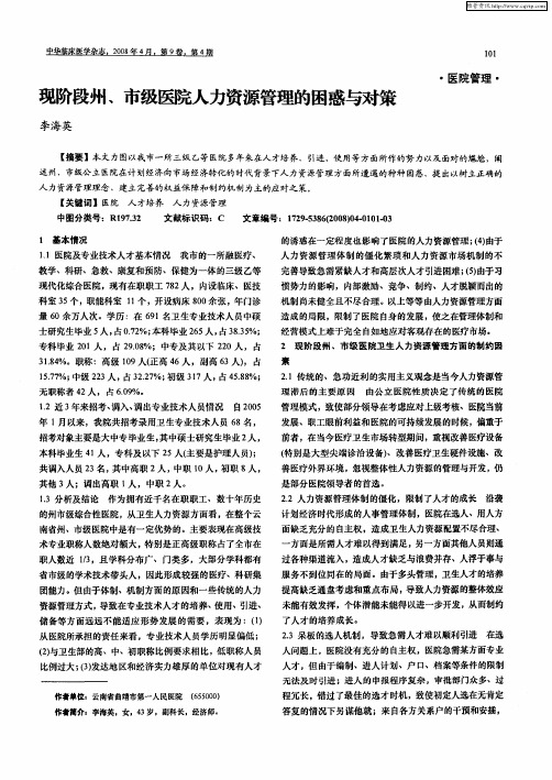 现阶段州、市级医院人力资源管理的困惑与对策