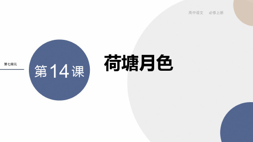 2024-2025学年高一语文必修上册第七单元第14课荷塘月色