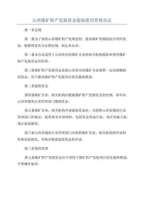 山西煤矿转产发展资金提取使用管理办法