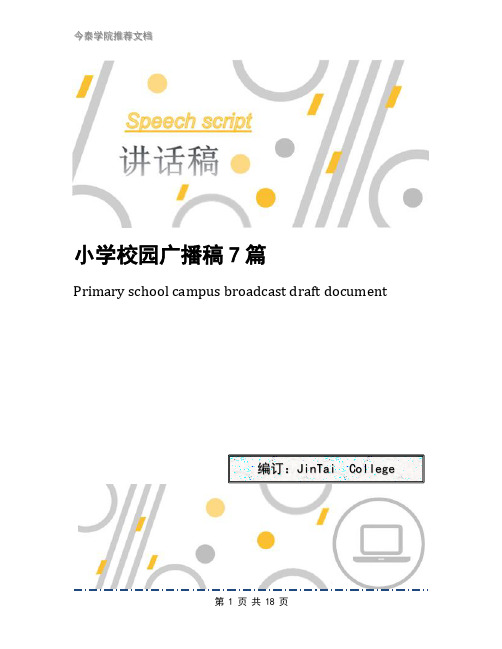 小学校园广播稿7篇