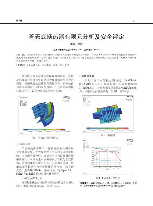 管壳式换热器有限元分析及安全评定