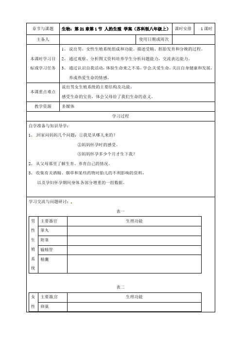 生物：第21章第1节 人的生殖 学案(苏科版八年级上)