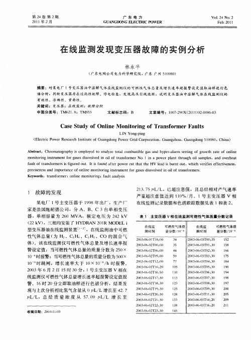 在线监测发现变压器故障的实例分析