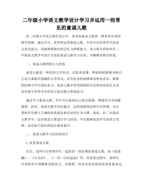 二年级小学语文教学设计学习并运用一些常见的童谣儿歌