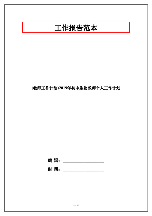 (教师工作计划)2019年初中生物教师个人工作计划