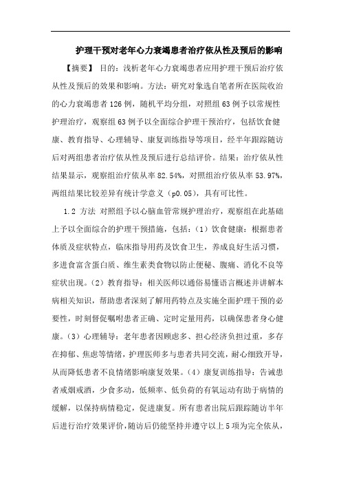 护理干预对老年心力衰竭患者治疗依从性及预后的影响