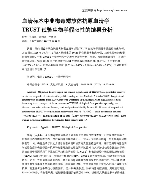 血清标本中非梅毒螺旋体抗原血清学TRUST试验生物学假阳性的结果分析