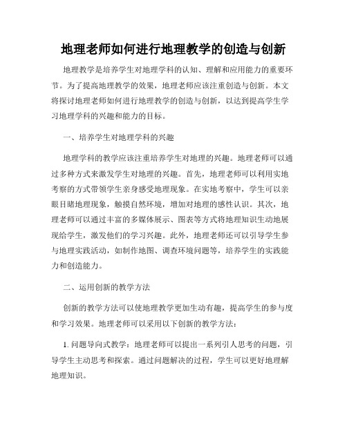 地理老师如何进行地理教学的创造与创新