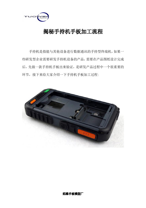 揭秘手持机手板加工流程