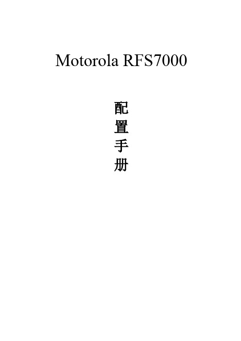 摩托罗拉 RFS7000 产品中文 配置手册