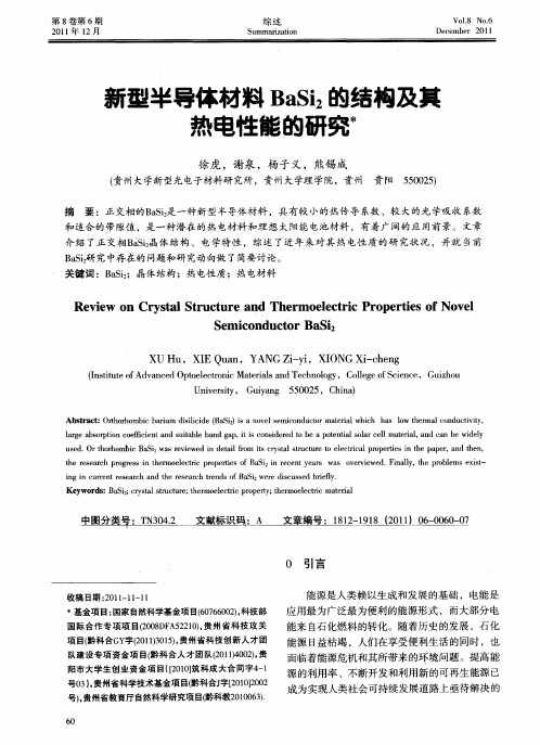 新型半导体材料BaSi2的结构及其热电性能的研究