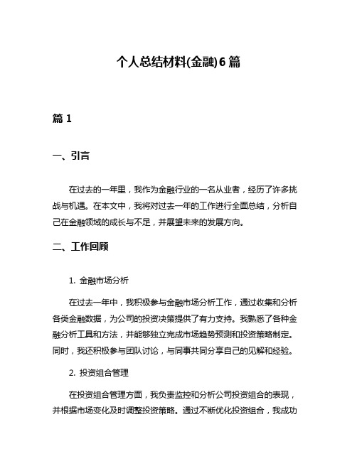 个人总结材料(金融)6篇