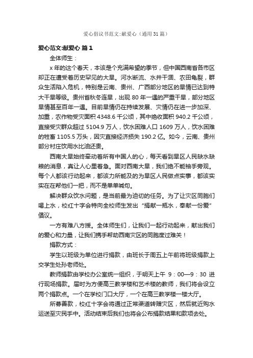 爱心倡议书范文：献爱心（通用31篇）