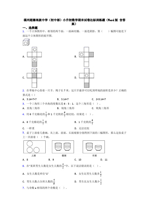 福州超德高级中学（初中部）小升初数学期末试卷达标训练题（Word版 含答案）