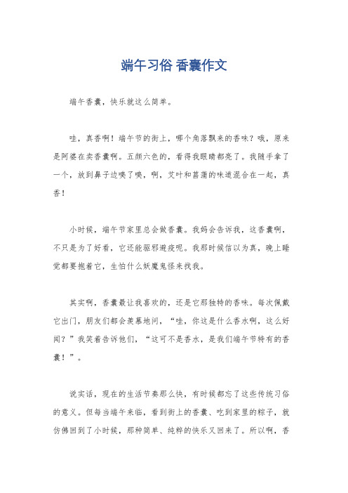 端午习俗 香囊作文