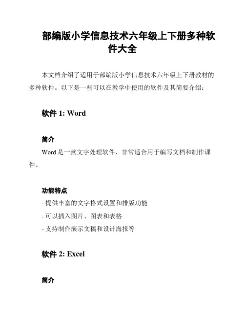 部编版小学信息技术六年级上下册多种软件大全