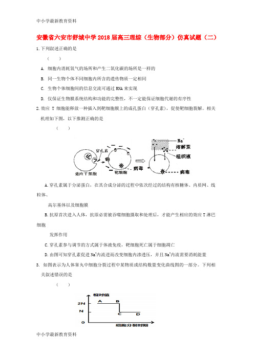 【中小学资料】安徽省六安市舒城中学2018届高三理综(生物部分)仿真试题(二)