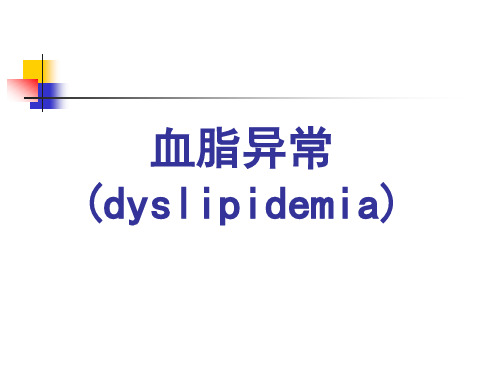 血脂异常(dyslipidemia)课件