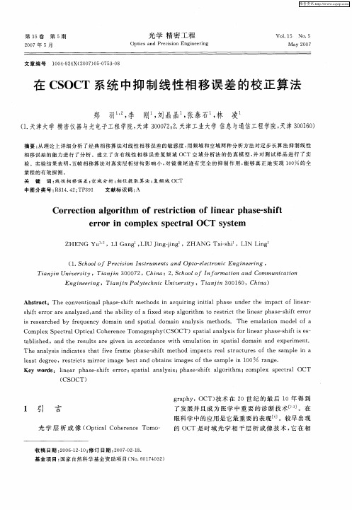 在CSOCT系统中抑制线性相移误差的校正算法