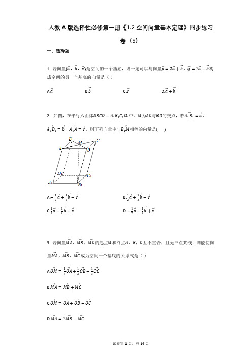 高中数学人教A版选择性必修第一册《12_空间向量基本定理》同步练习卷(5)(有答案)