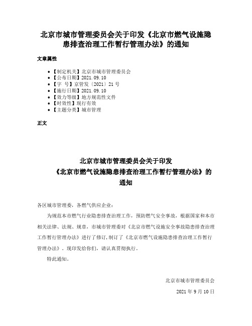 北京市城市管理委员会关于印发《北京市燃气设施隐患排查治理工作暂行管理办法》的通知