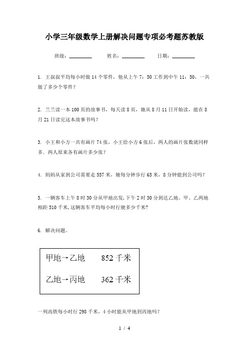 小学三年级数学上册解决问题专项必考题苏教版