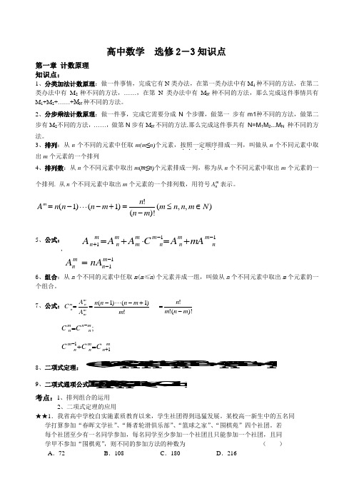 高中数学选修2-3知识点、考点、附典型例题教学文稿