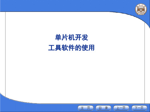 单片机开发工具软件的使用