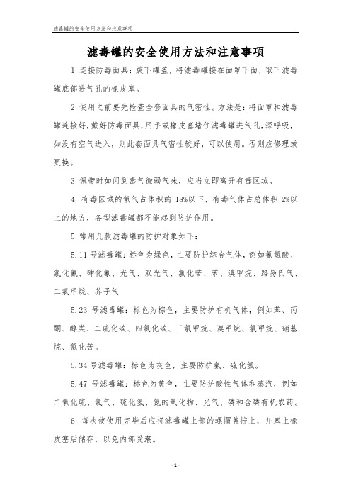 滤毒罐的安全使用方法和注意事项