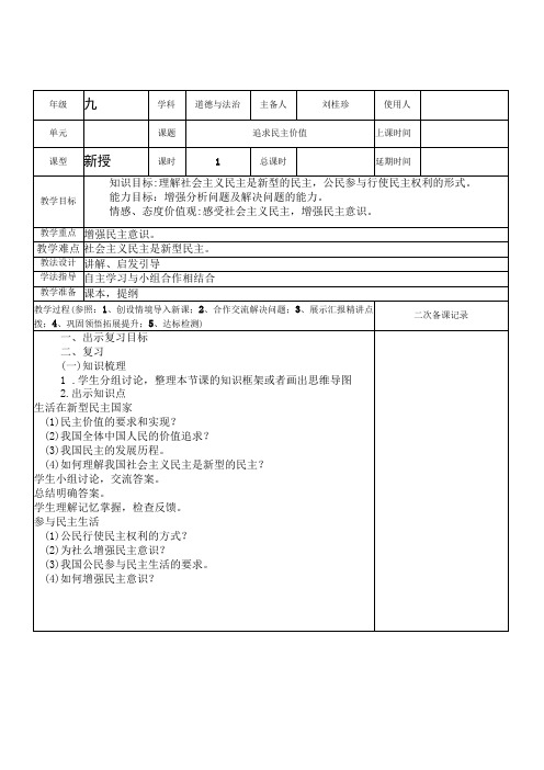 部编版九年级道德与法治上册第二单元第三课追求民主价值复习课教案