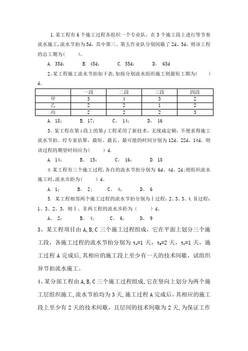 流水施工计算练习