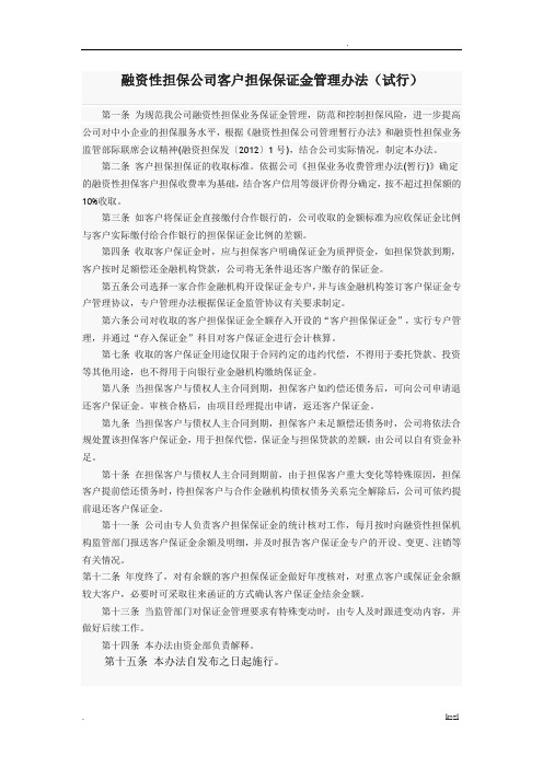 融资性担保公司客户担保保证金管理办法