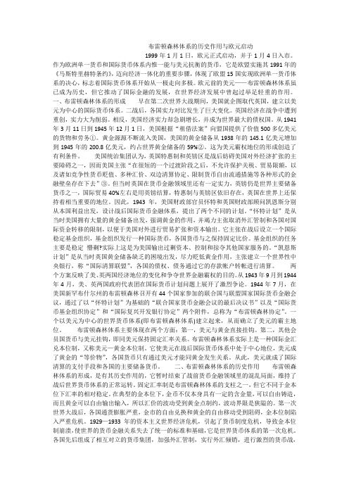 布雷顿森林体系的历史作用与欧元启动