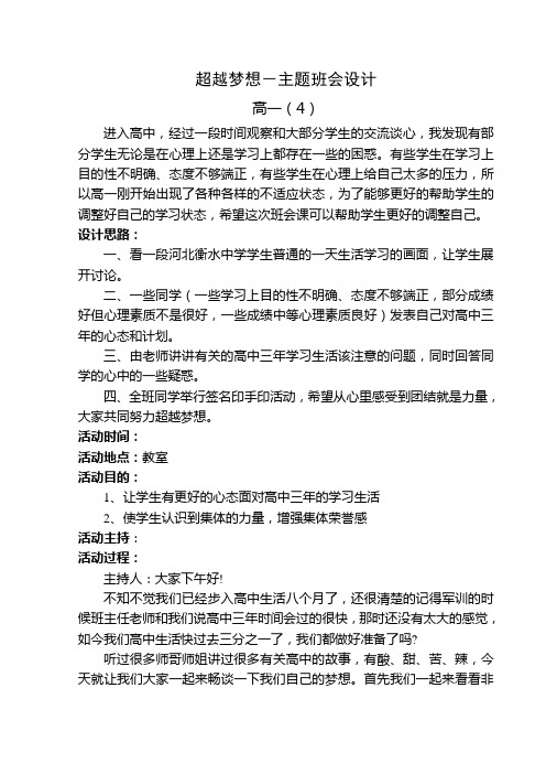 【主题班会教案】高一(4)《超越梦想》主题班会设计