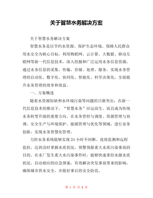 关于智慧水务解决方案