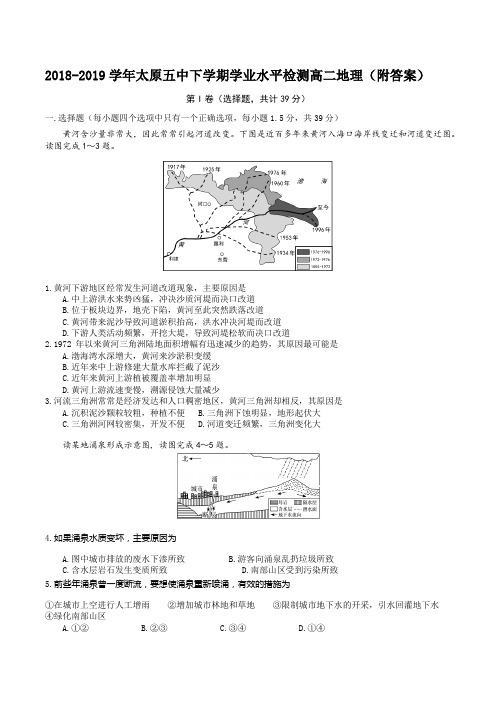 2018-2019学年太原五中下学期学业水平检测高二地理(附答案)