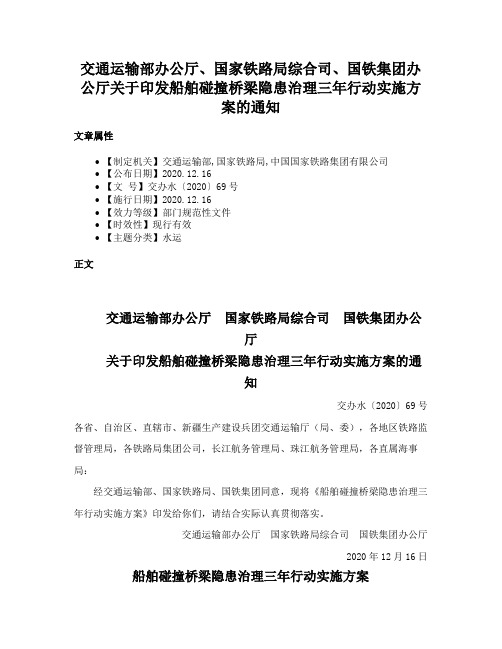 交通运输部办公厅、国家铁路局综合司、国铁集团办公厅关于印发船舶碰撞桥梁隐患治理三年行动实施方案的通知